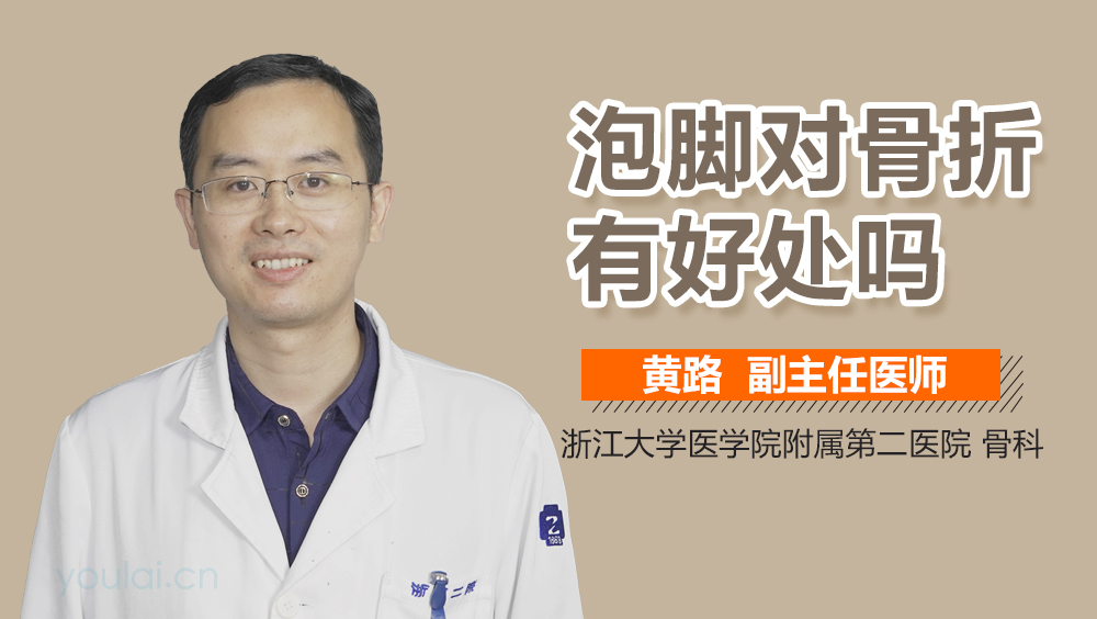 泡脚对骨折有好处吗