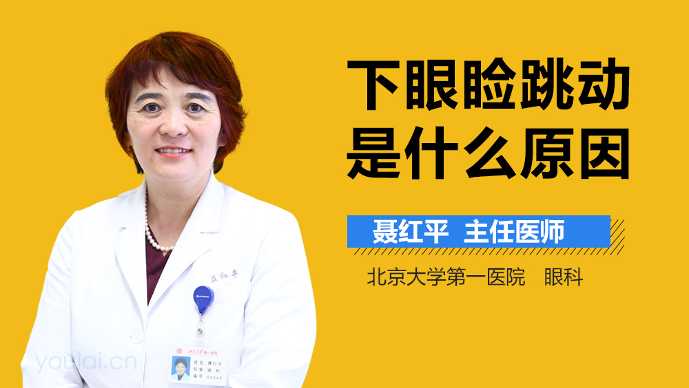 下眼睑跳动是什么原因