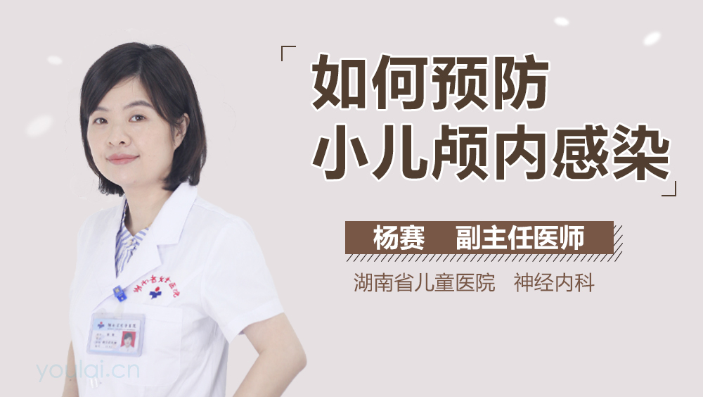 如何预防小儿颅内感染