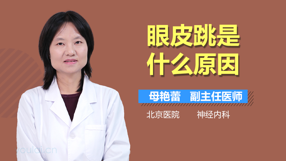 眼皮跳是什么原因