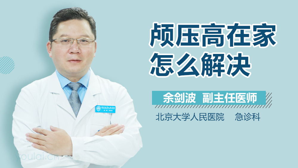 颅压高在家怎么解决