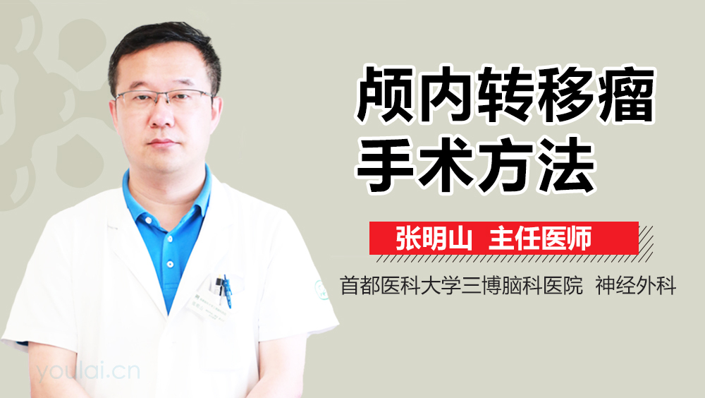 颅内转移癌手术方法
