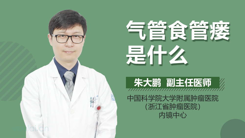 气管食管瘘是什么