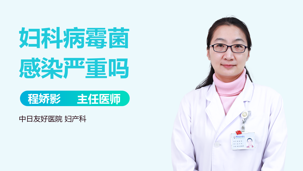 妇科病霉菌感染严重吗