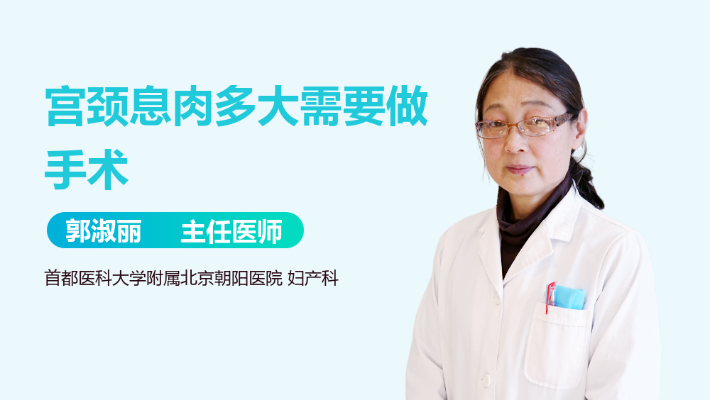 宫颈息肉多大需要做手术