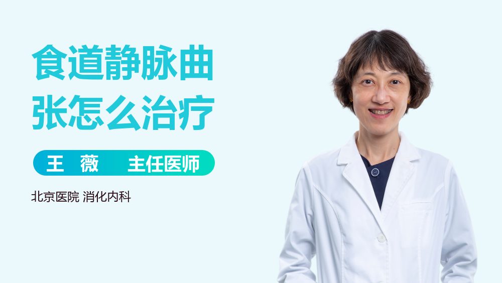 食道静脉曲张怎么治疗