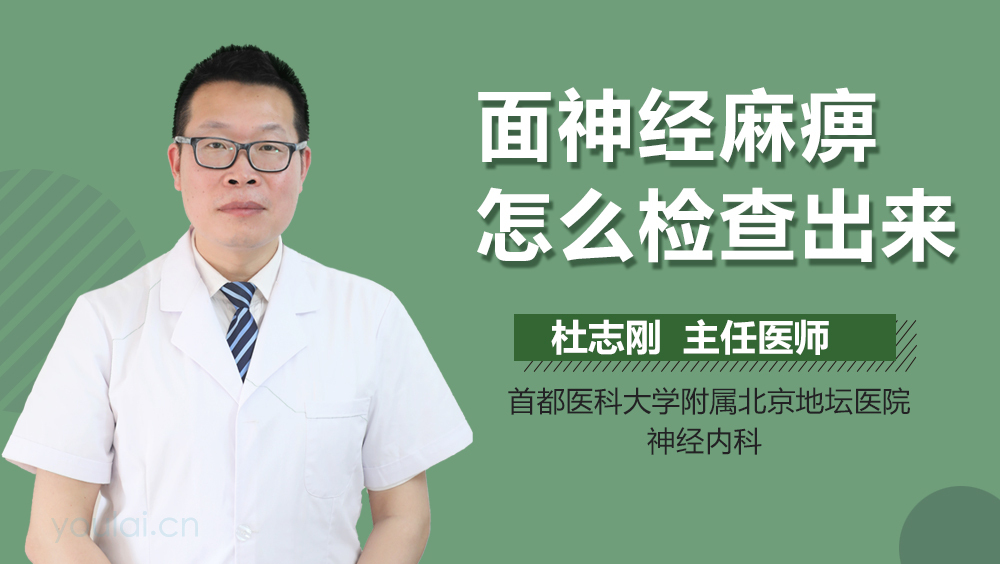 面神经麻痹怎么检查出来
