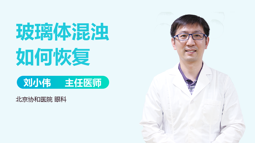 玻璃体混浊如何恢复