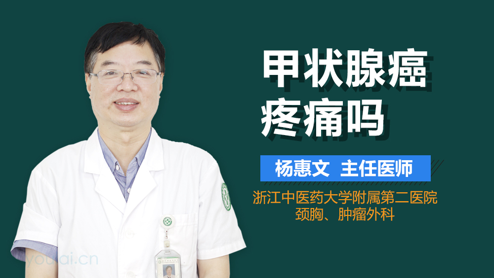 甲状腺癌疼痛吗