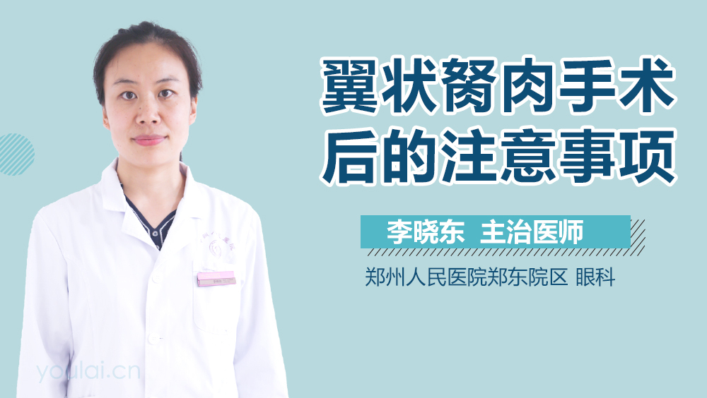翼状胬肉手术后的注意事项