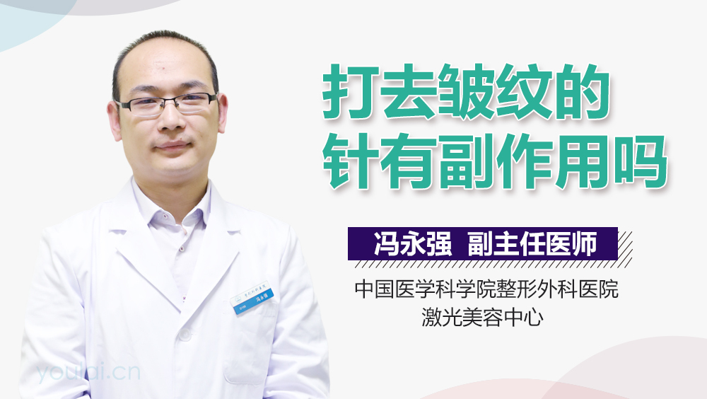 打去皱纹的针有副作用吗