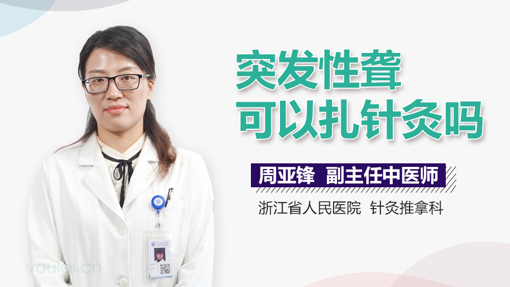 突发性聋可以扎针灸吗