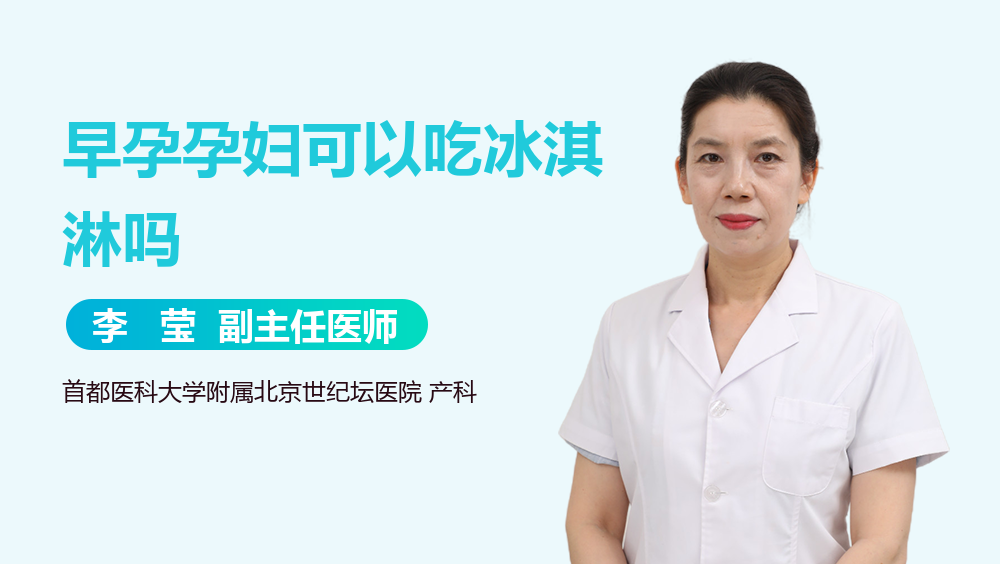 早孕孕妇可以吃冰淇淋吗