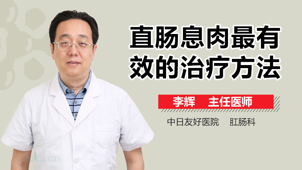 直肠息肉最有效的治疗方法
