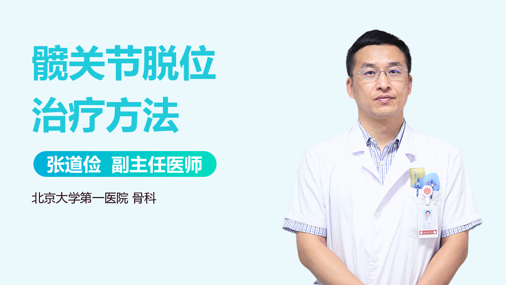 髋关节脱位治疗方法