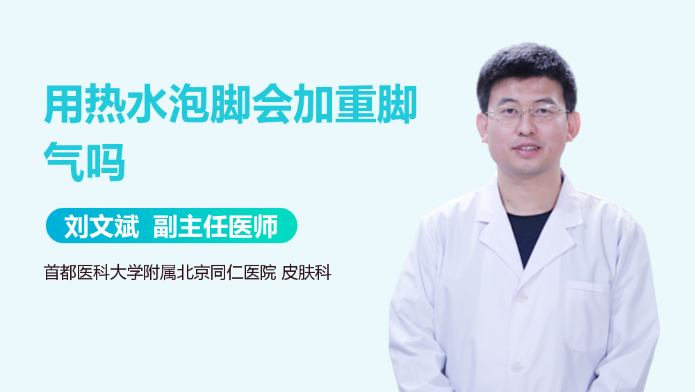 用热水泡脚会加重脚气吗