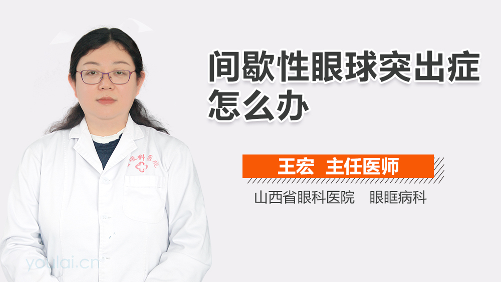 间歇性眼球突出症怎么办