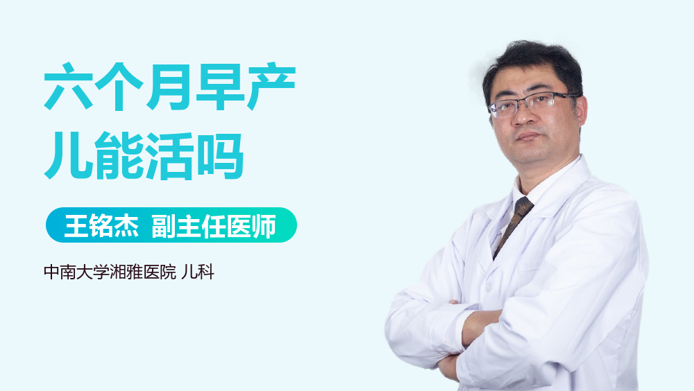 六个月早产儿能活吗