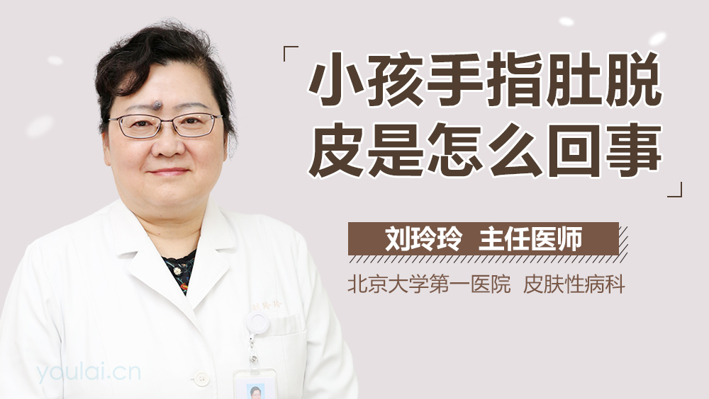 小孩手指肚脱皮是怎么回事