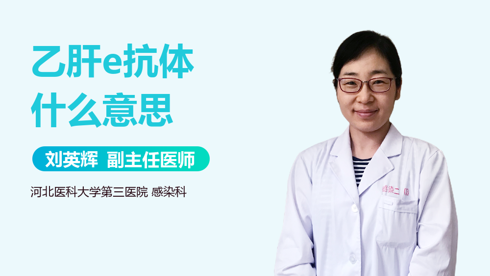 乙肝e抗体什么意思