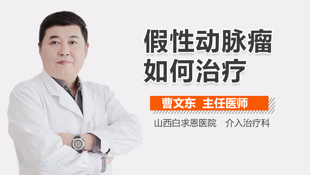 假性动脉瘤如何治疗