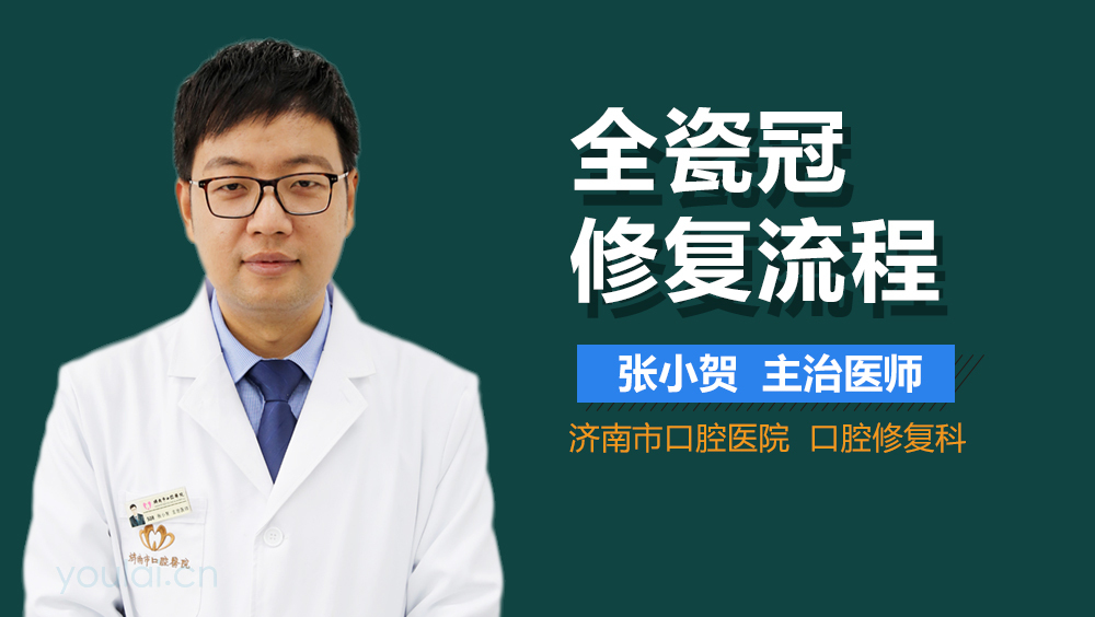 全瓷冠修复流程