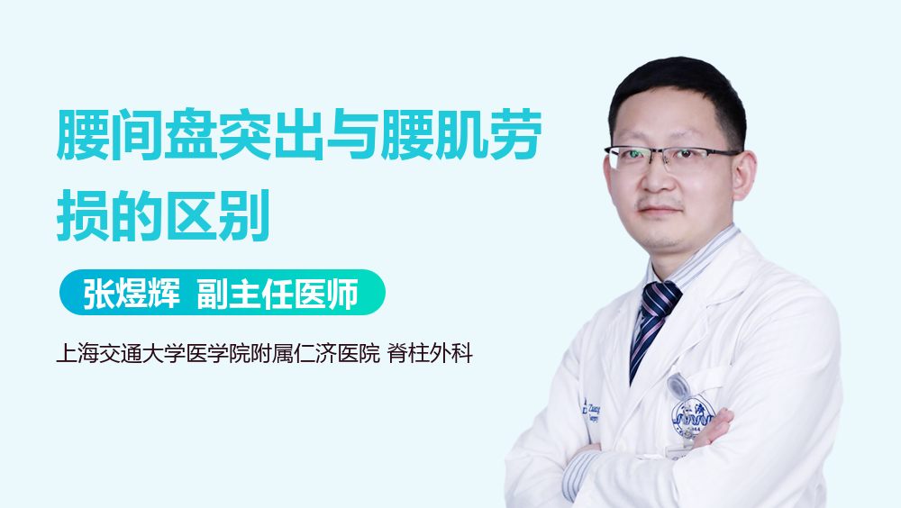 腰间盘突出与腰肌劳损的区别