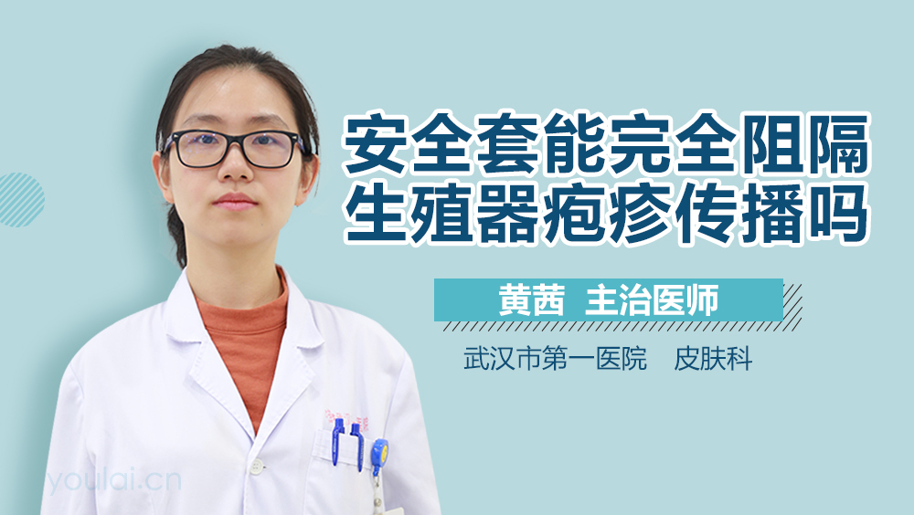 安全套能完全阻隔生殖器疱疹传播吗