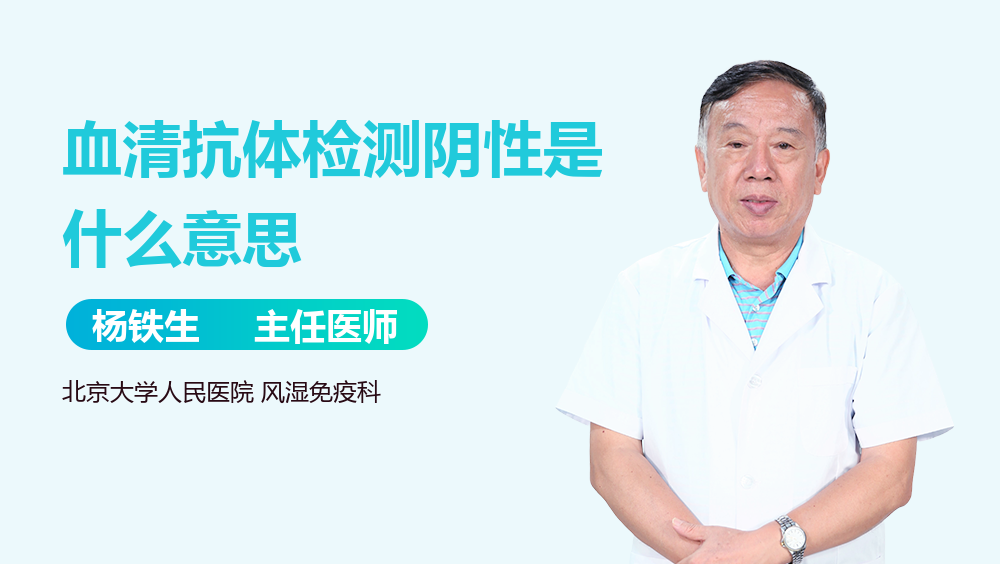 血清抗体检测阴性是什么意思