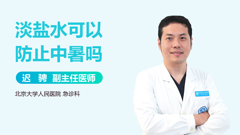 淡盐水可以防止中暑吗