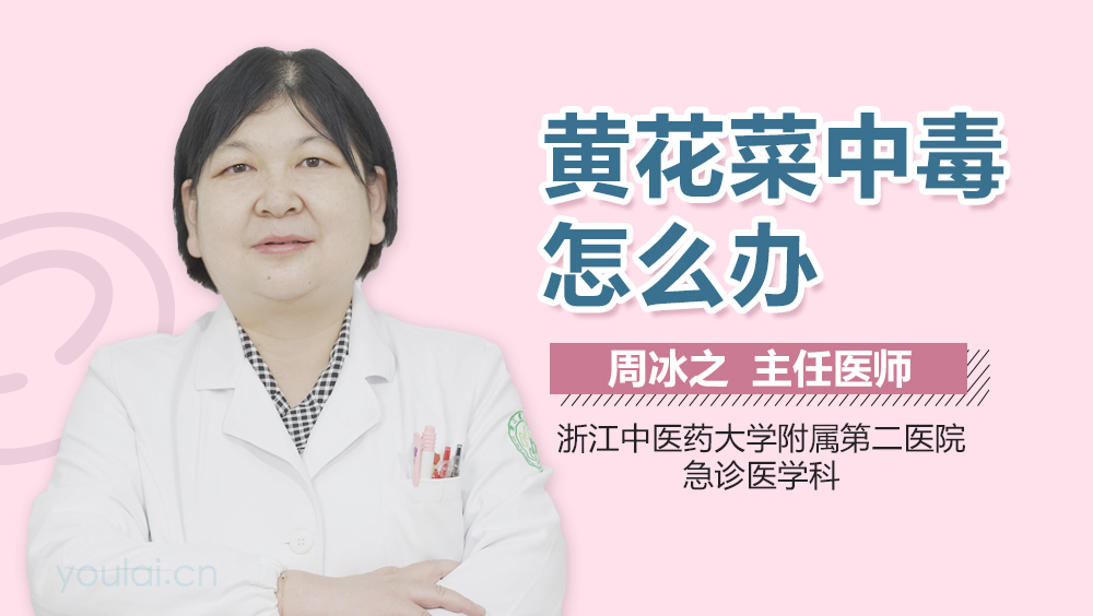 黄花菜中毒怎么办