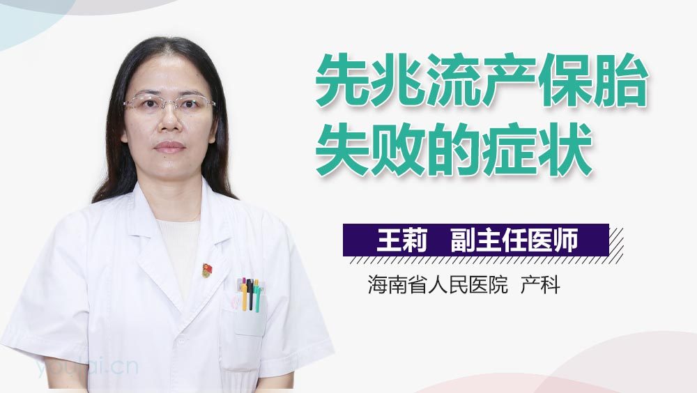 先兆流产保胎失败的症状