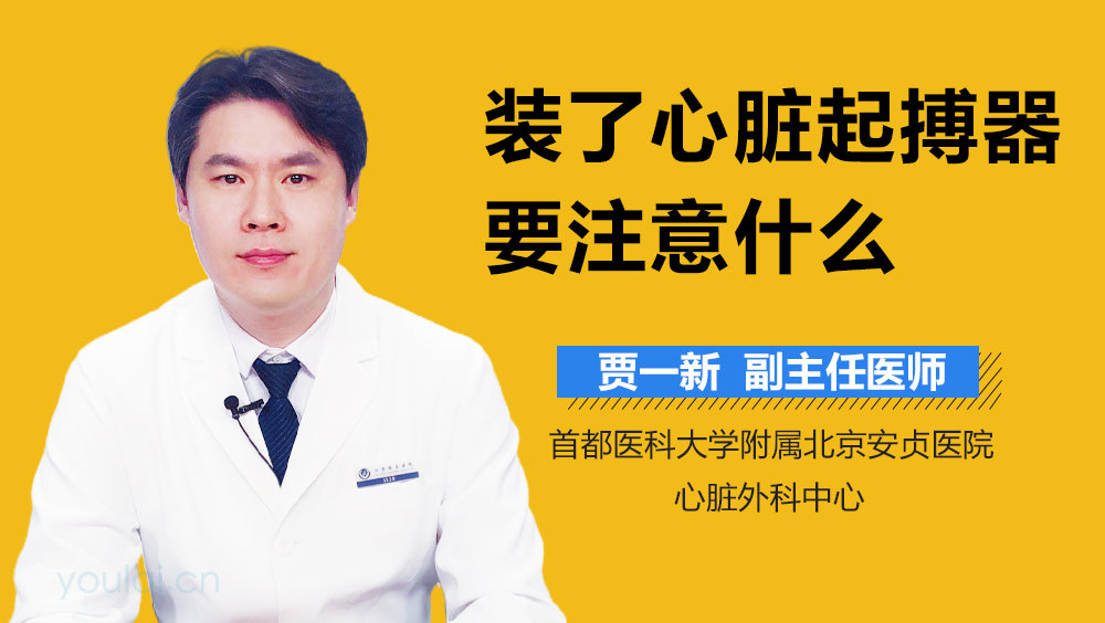 装了心脏起搏器要注意什么