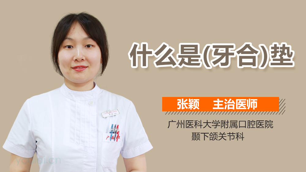 什么是(牙合)垫