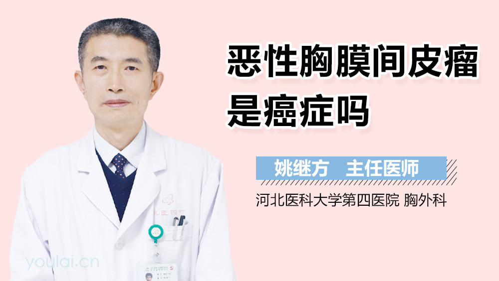 恶性胸膜间皮瘤是癌症吗