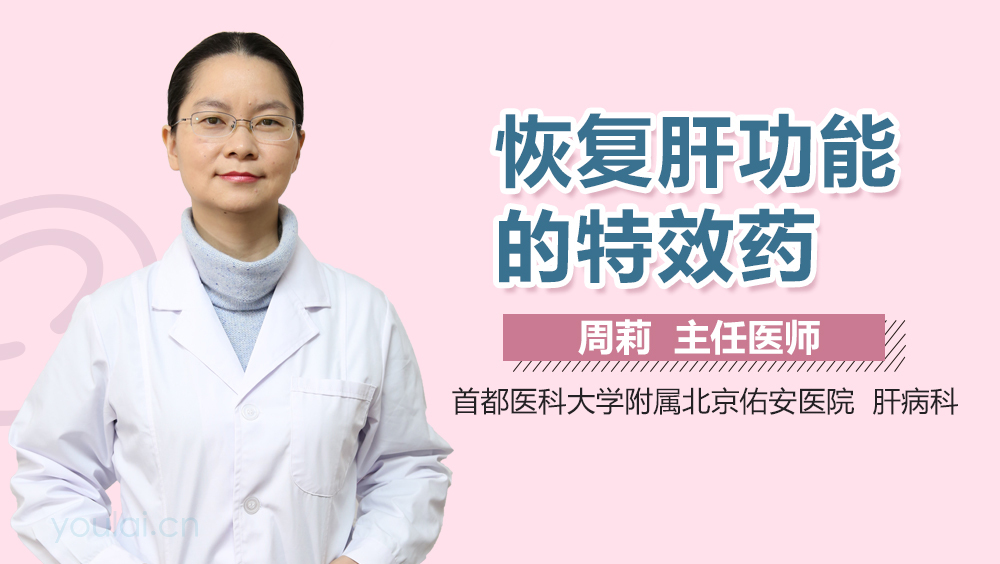 恢复肝功能的特效药