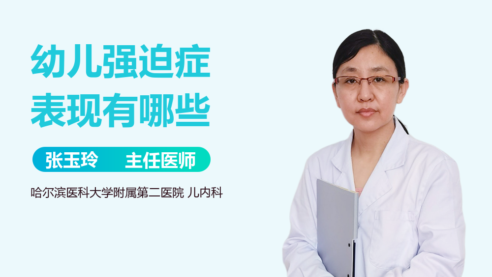 幼儿强迫症表现有哪些