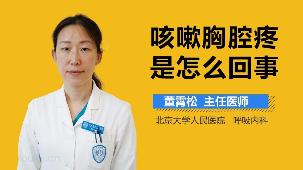 咳嗽胸腔疼是怎么回事