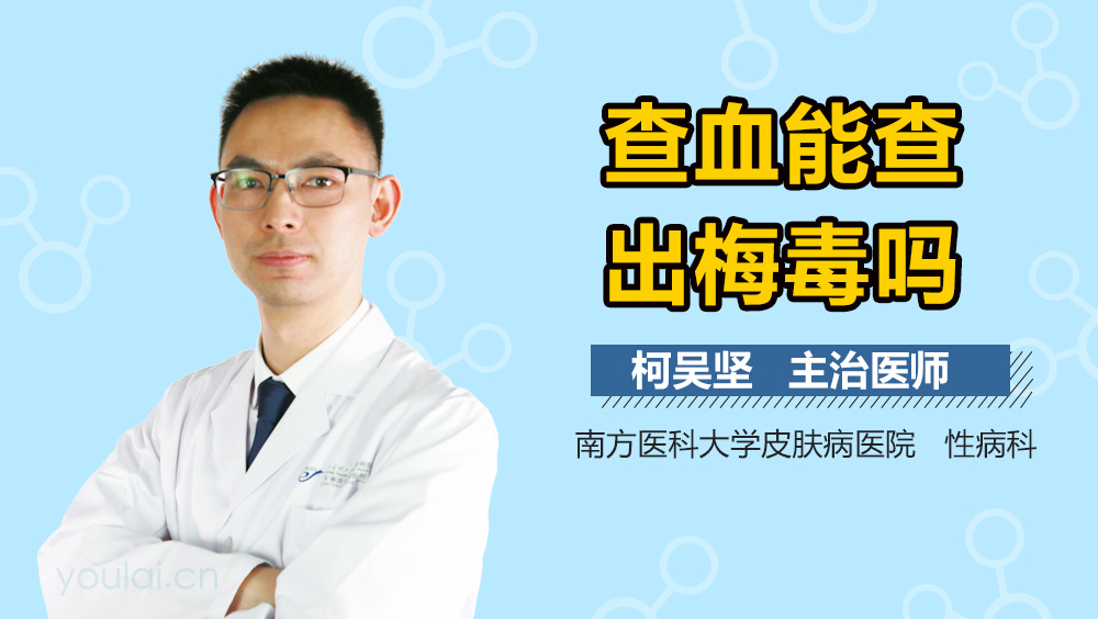 查血能查出梅毒吗