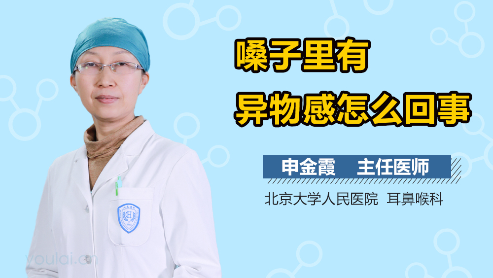 嗓子里有异物感怎么回事
