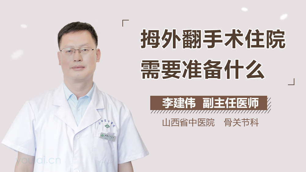 拇外翻手术住院需要准备什么