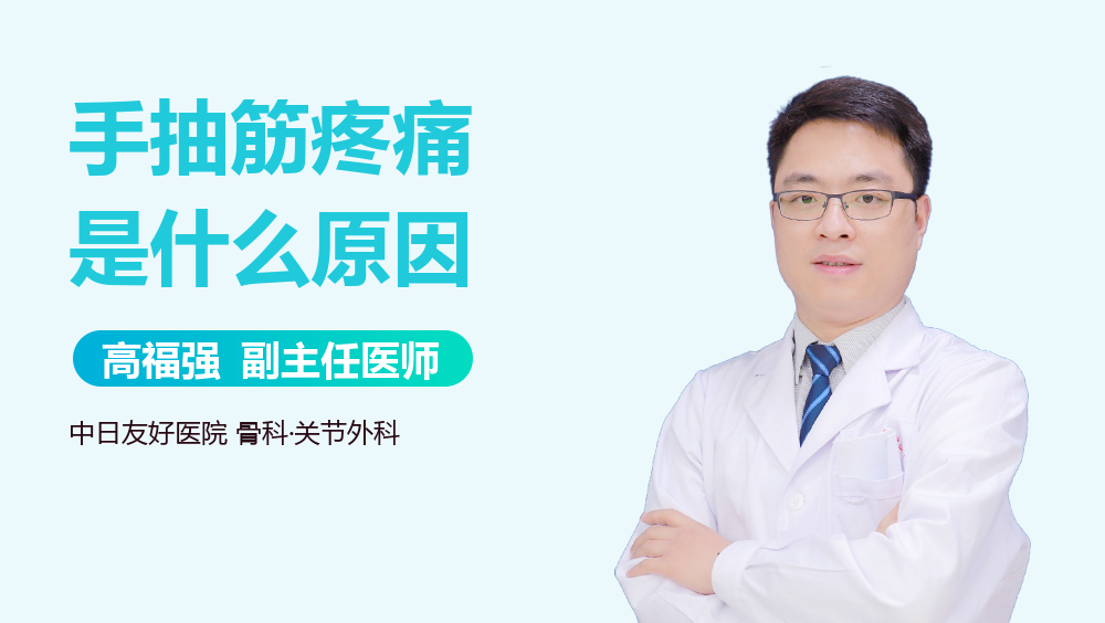 手抽筋疼痛是什么原因