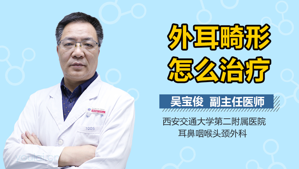外耳畸形怎么治疗