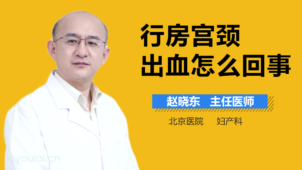 行房宫颈出血怎么回事