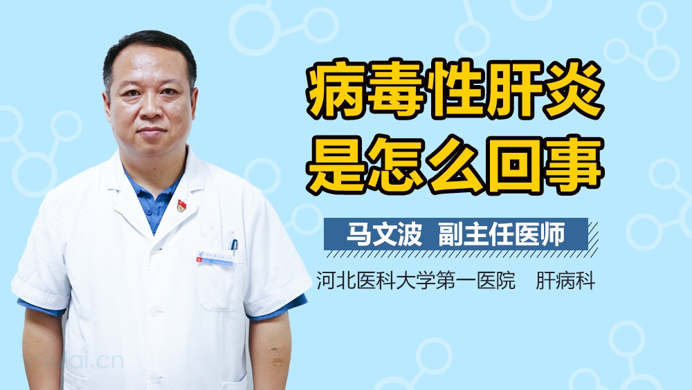 病毒性肝炎是怎么回事