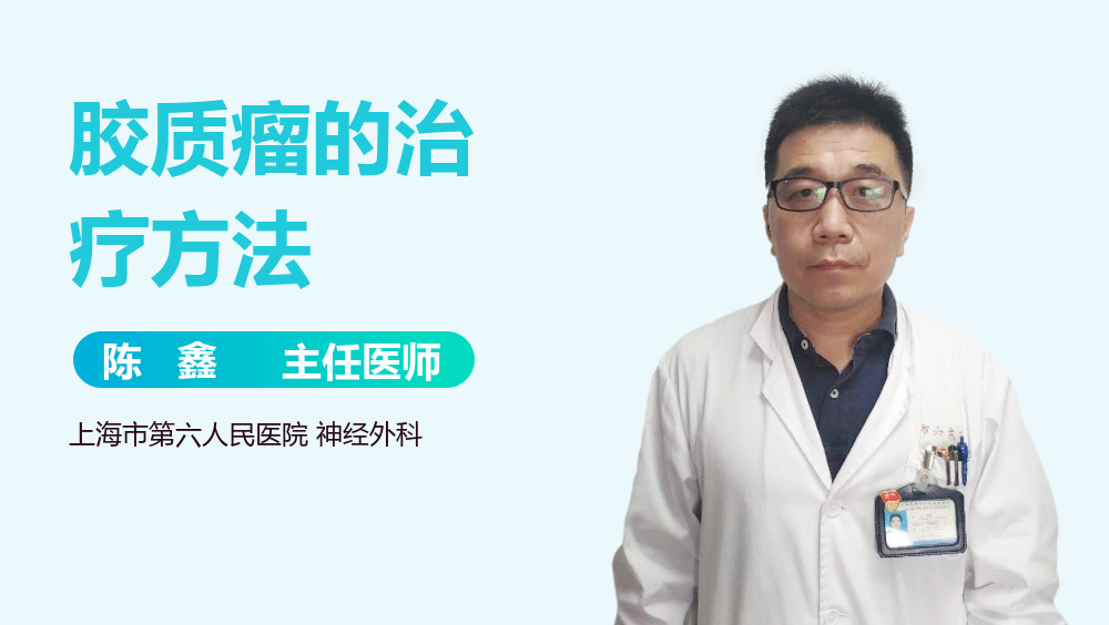 胶质瘤的治疗方法