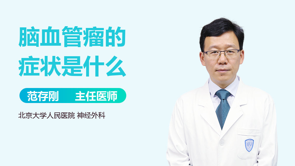 脑血管瘤的症状是什么