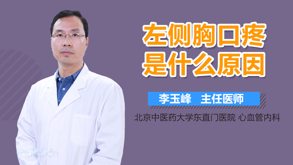 左侧胸口疼是什么原因