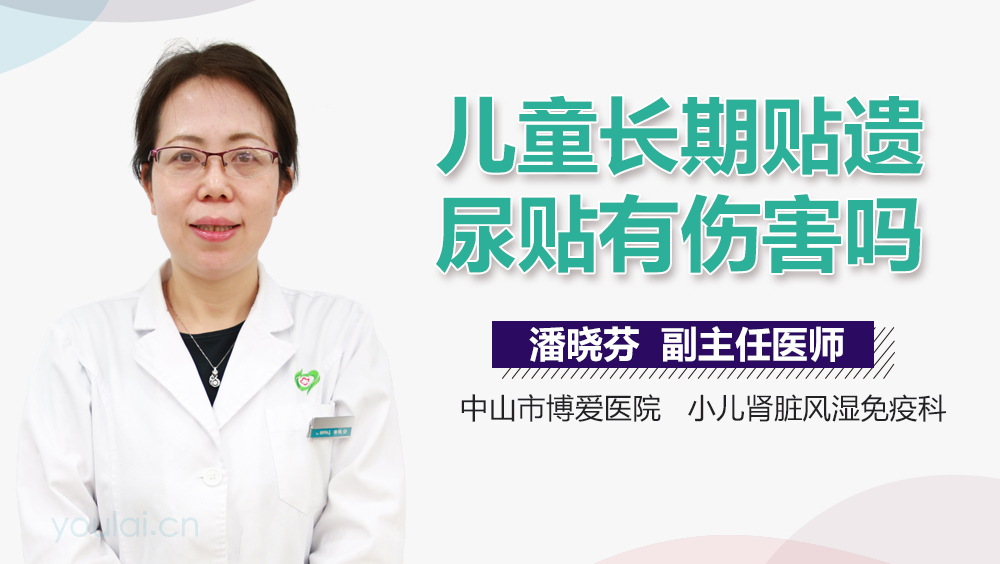 儿童长期贴遗尿贴有伤害吗