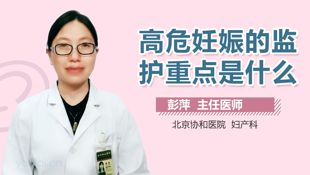 高危妊娠的监护重点是什么